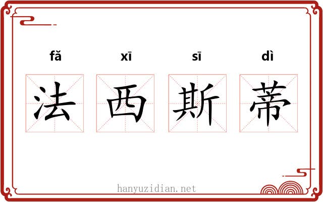 法西斯蒂