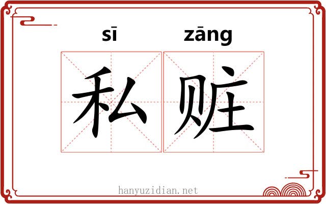 私赃
