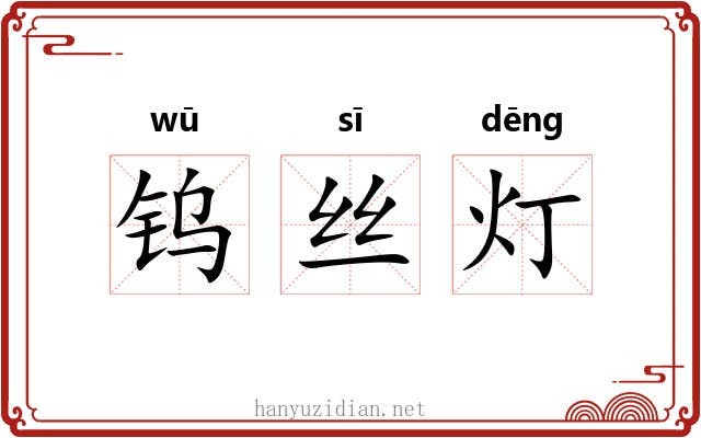 钨丝灯