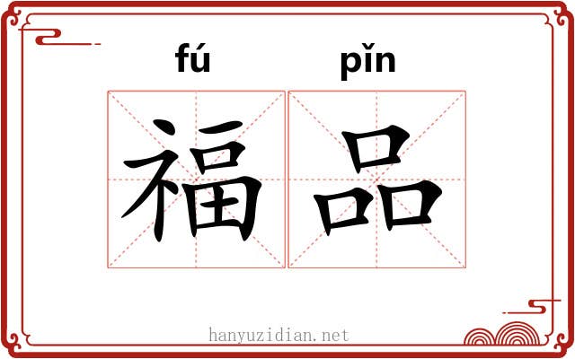 福品 福品