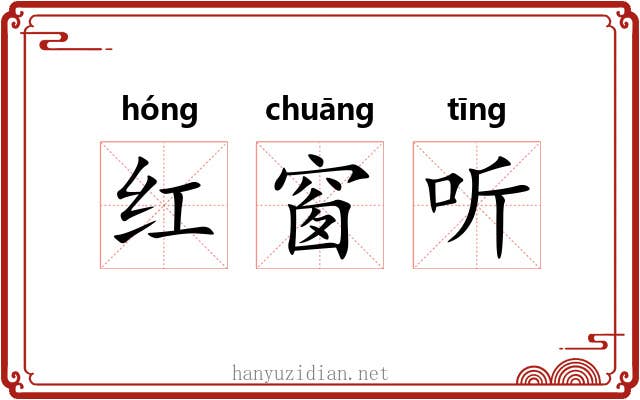 红窗听