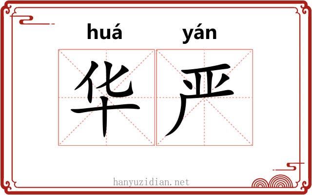 华严 华严