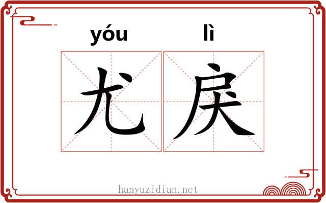 尤戾