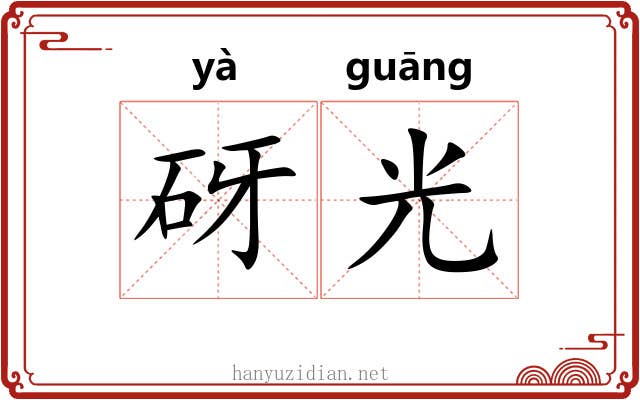 砑光 砑光