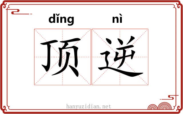 顶逆