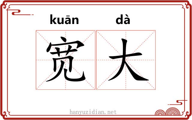宽大 宽大