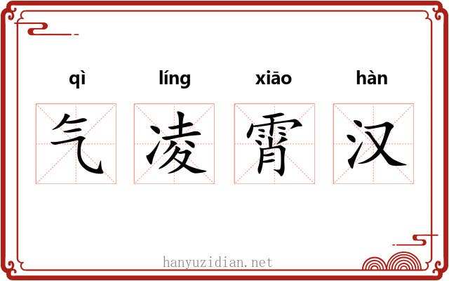 气凌霄汉
