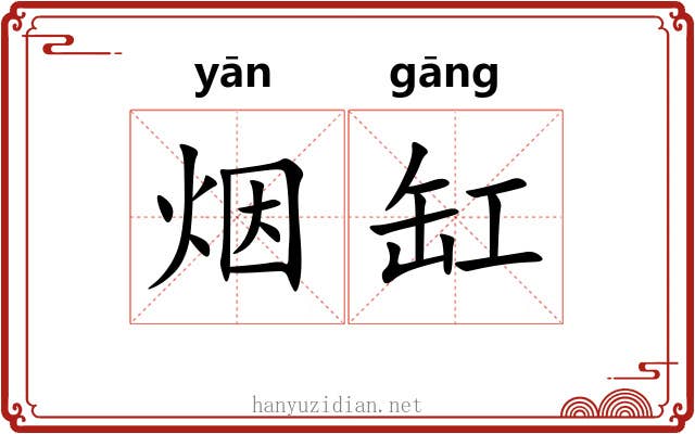 烟缸