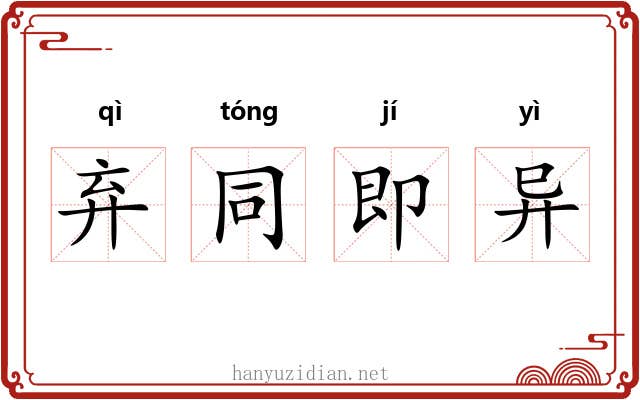 弃同即异 弃同即异