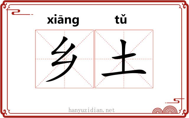 乡土