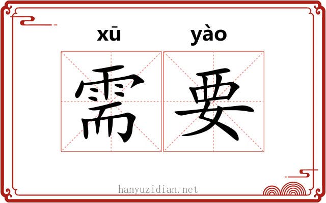 需要