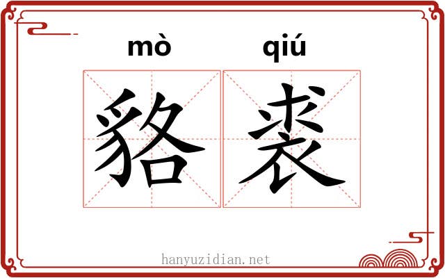 貉裘