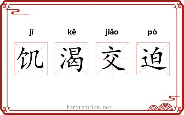 饥渴交迫 饥渴交迫