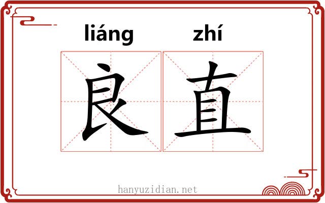 良直