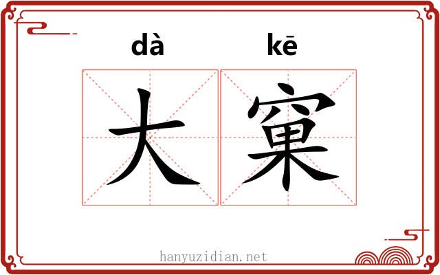 大窠 大窠
