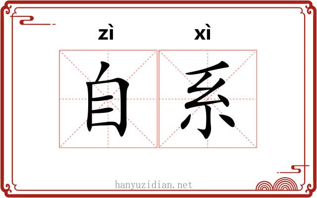 自系