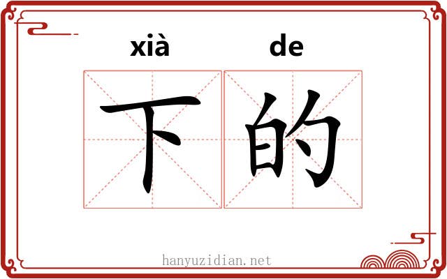 下的