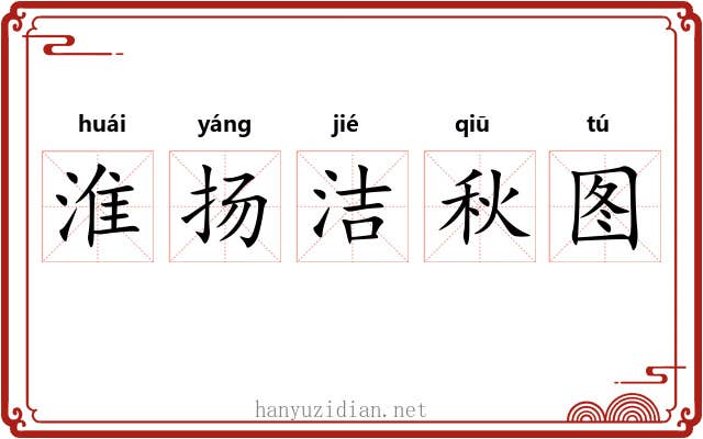 淮扬洁秋图 淮扬洁秋图