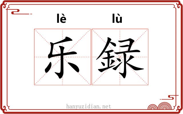 乐録