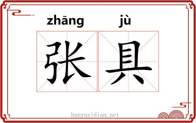 张具