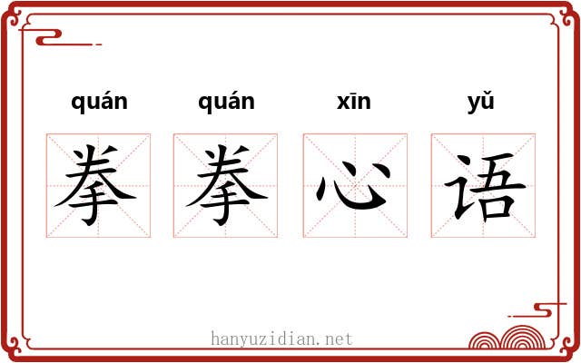 拳拳心语 拳拳心语