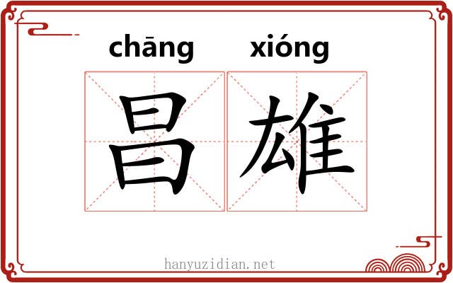 昌雄