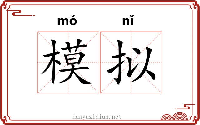 模拟