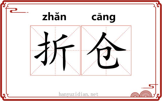 折仓