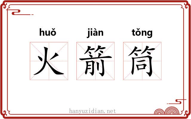 火箭筒