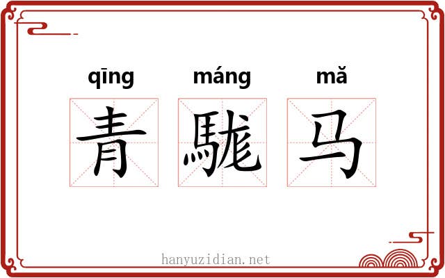 青駹马