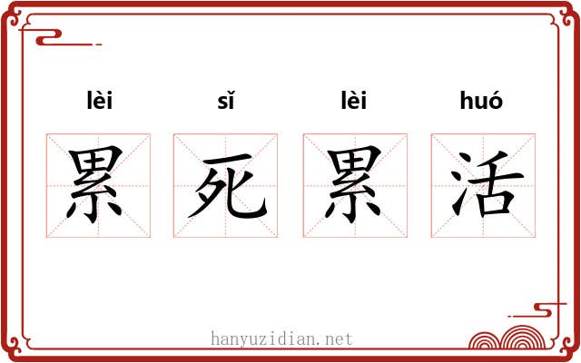 累死累活