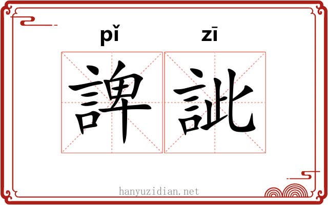 諀訿