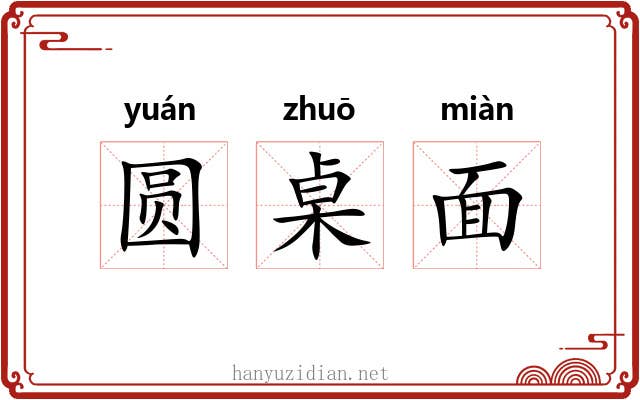圆桌面 圆桌面