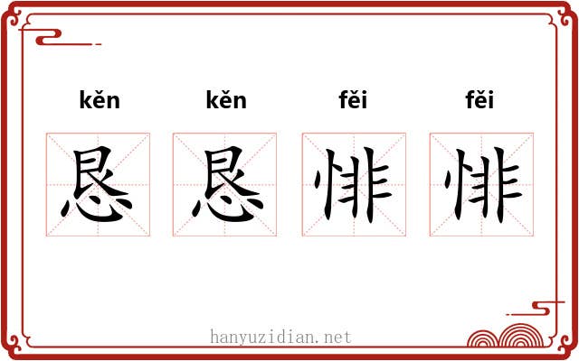 恳恳悱悱