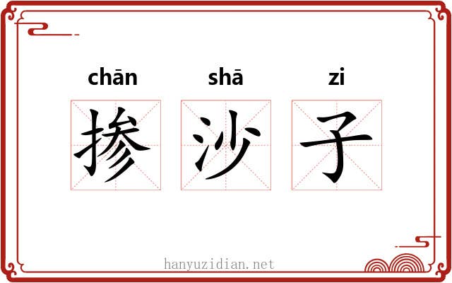 掺沙子