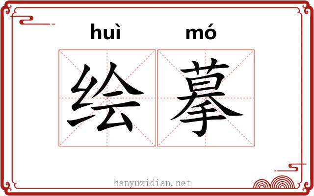 绘摹
