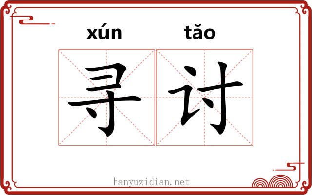 寻讨