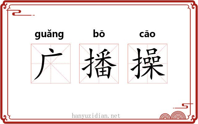 广播操 广播操