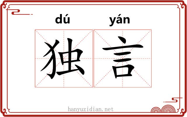 独言