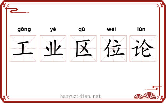 工业区位论 工业区位论