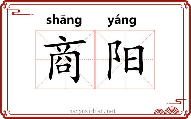 商阳 商阳