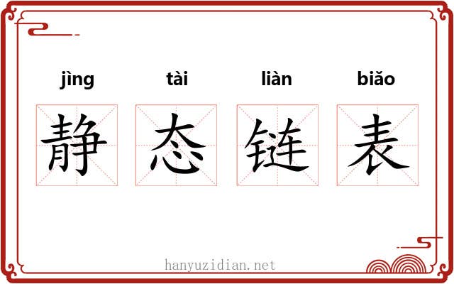 静态链表 静态链表