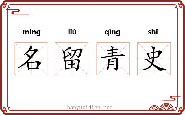 名留青史