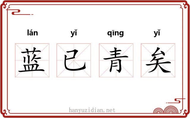 蓝已青矣