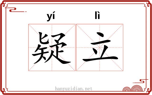 疑立
