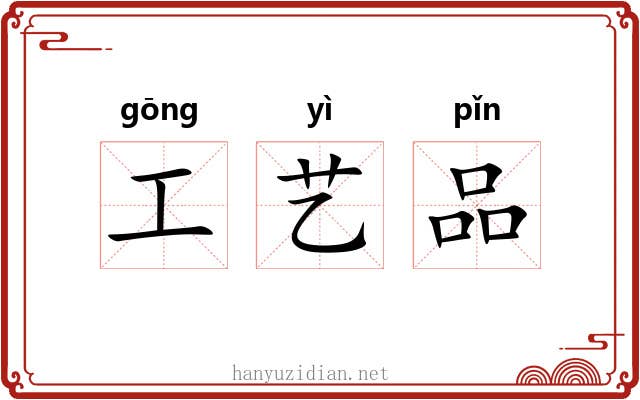 工艺品 工艺品
