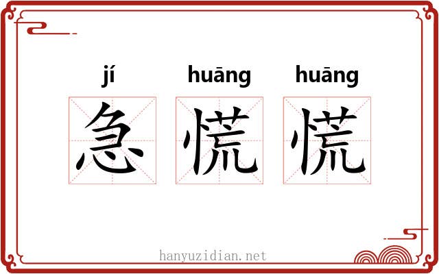 急慌慌