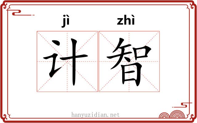 计智