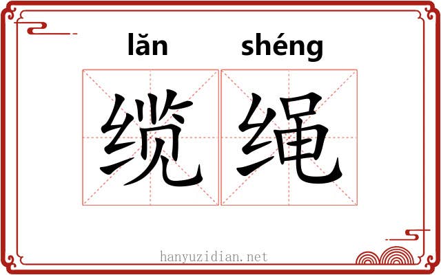 缆绳