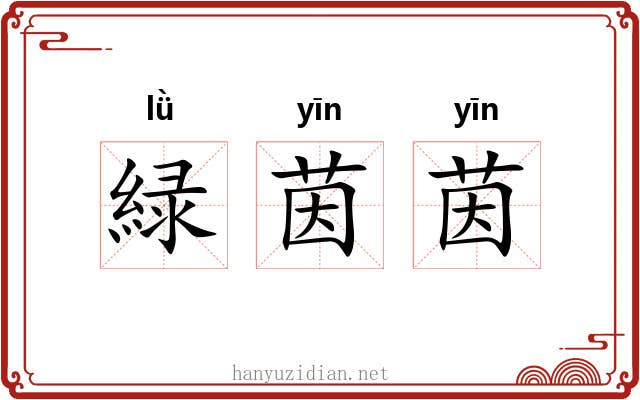 緑茵茵